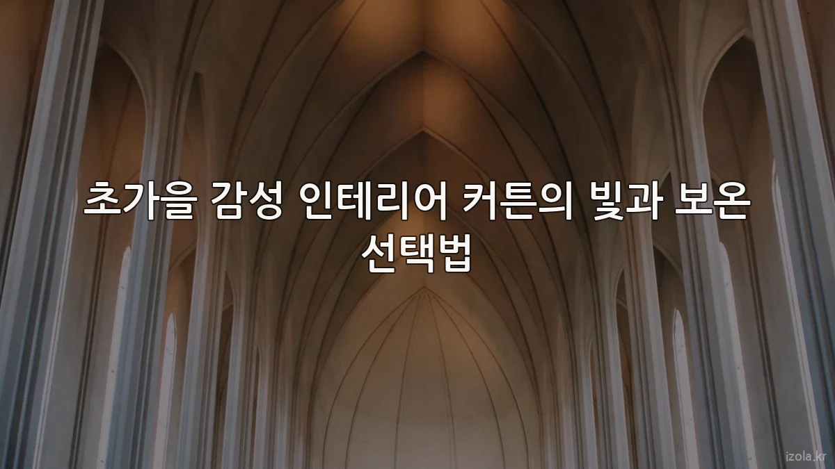 초가을 감성 인테리어 커튼의 빛과 보온 선택법