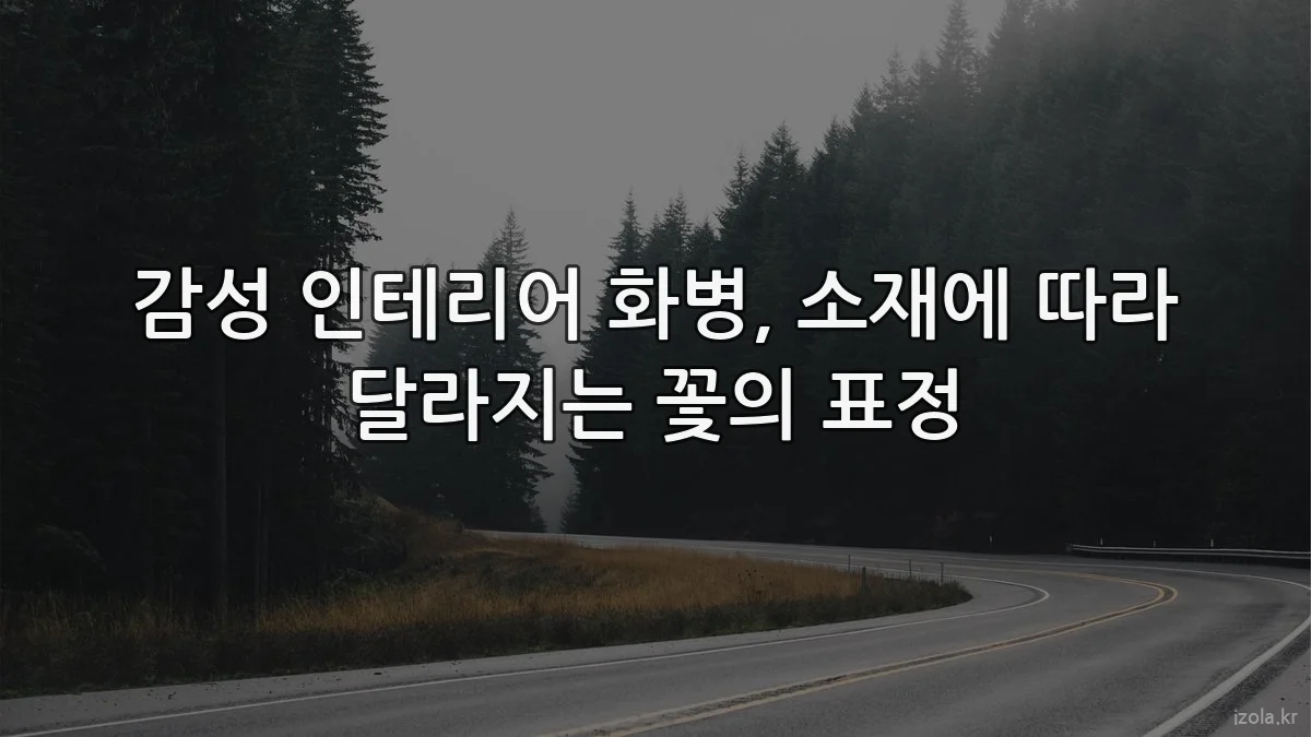 감성 인테리어 화병, 소재에 따라 달라지는 꽃의 표정