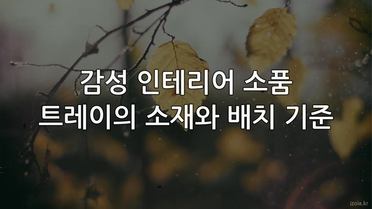 감성 인테리어 소품 트레이의 소재와 배치 기준