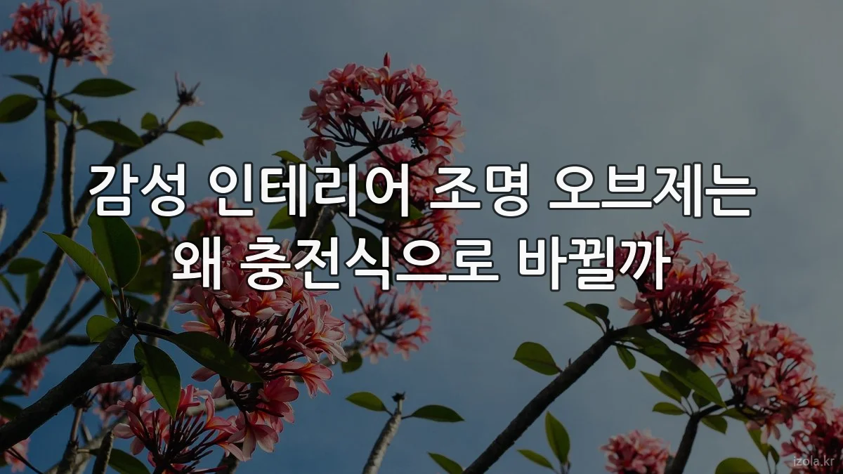 감성 인테리어 조명 오브제는 왜 충전식으로 바뀔까