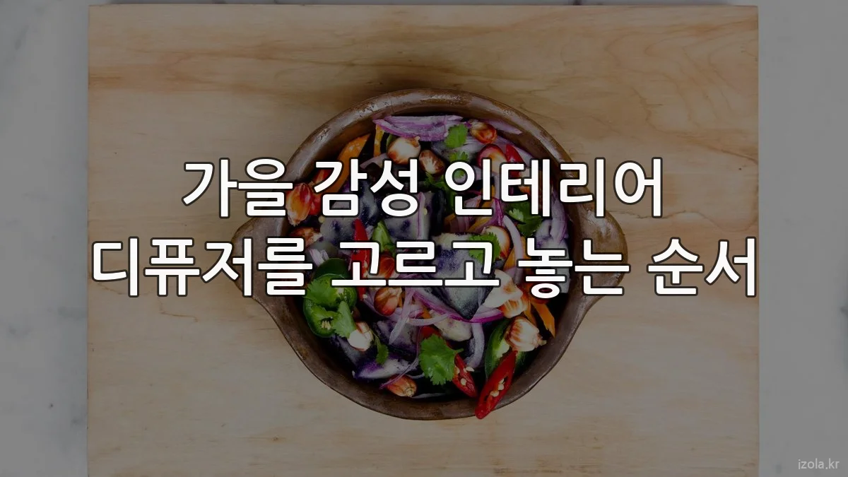 가을 감성 인테리어 디퓨저를 고르고 놓는 순서