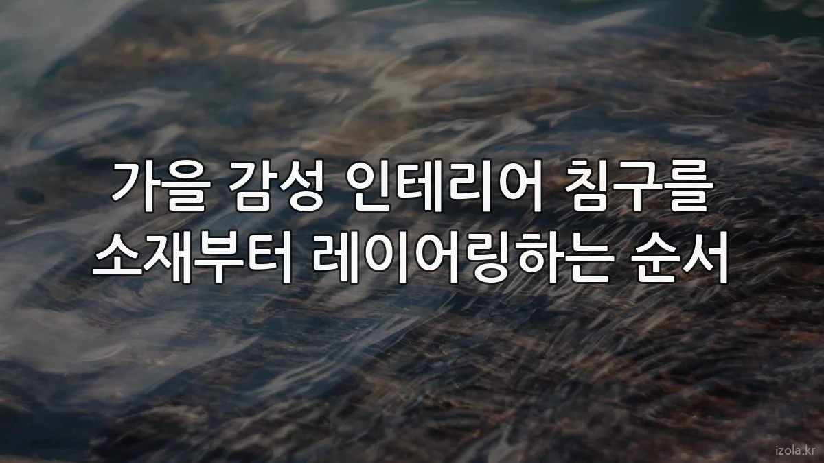 가을 감성 인테리어 침구를 소재부터 레이어링하는 순서