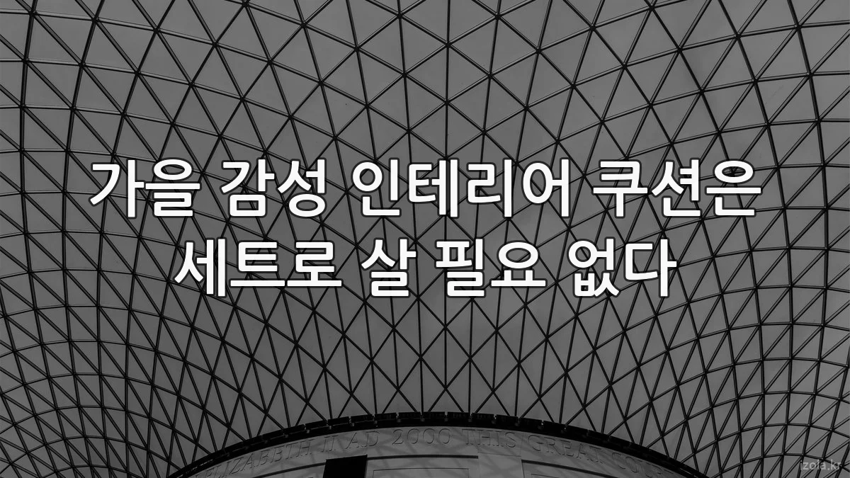 가을 감성 인테리어 쿠션은 세트로 살 필요 없다