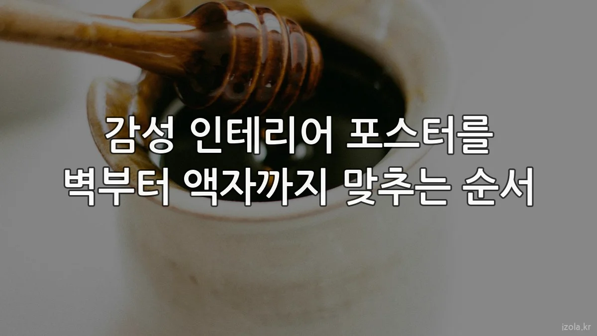 감성 인테리어 포스터를 벽부터 액자까지 맞추는 순서