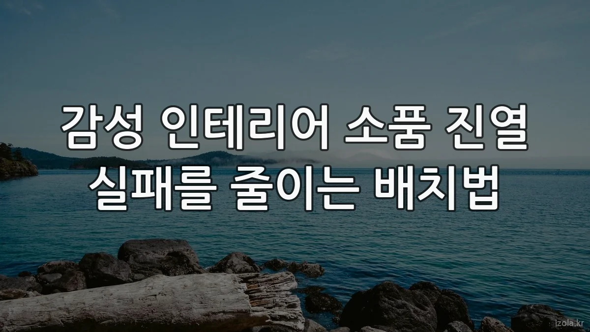 감성 인테리어 소품 진열 실패를 줄이는 배치법