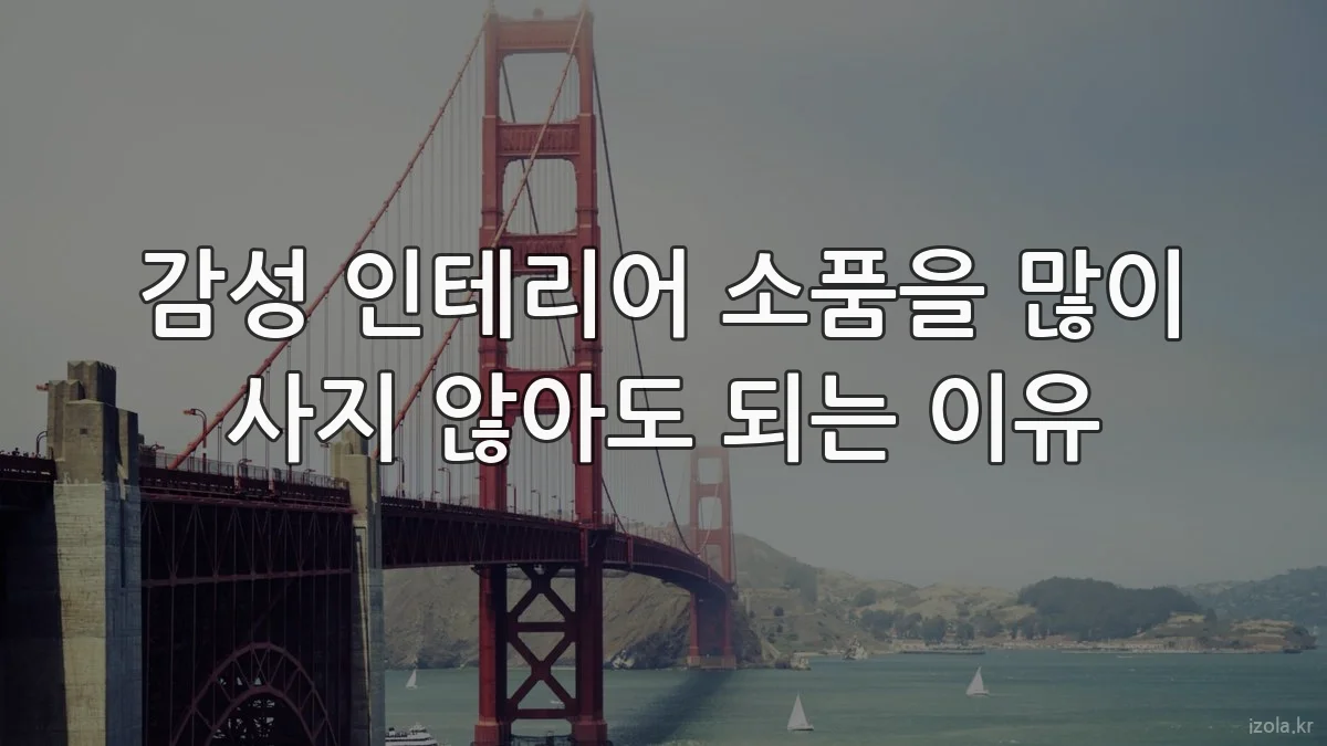 감성 인테리어 소품을 많이 사지 않아도 되는 이유