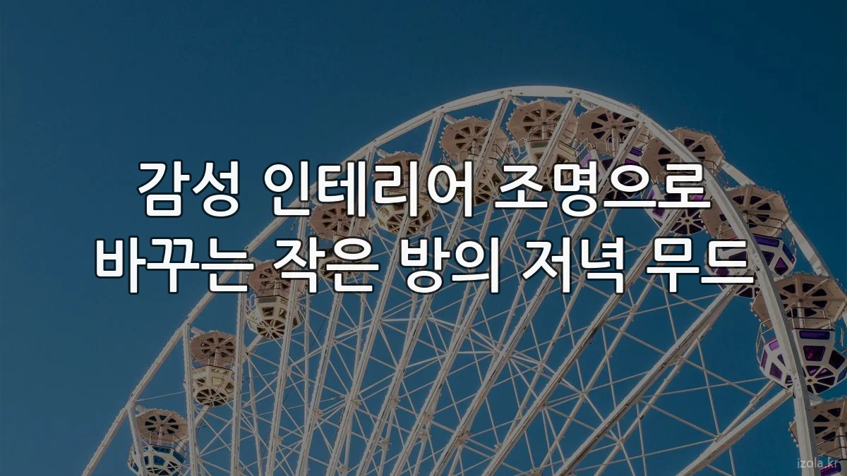 감성 인테리어 조명으로 바꾸는 작은 방의 저녁 무드