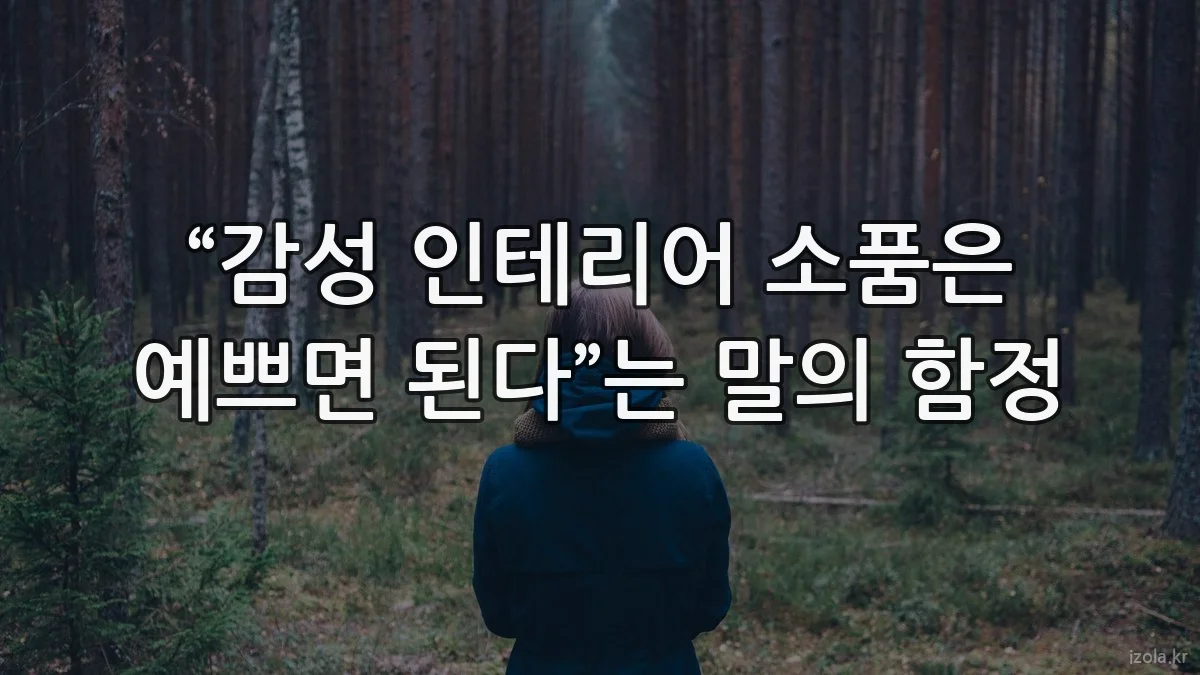 “감성 인테리어 소품은 예쁘면 된다”는 말의 함정