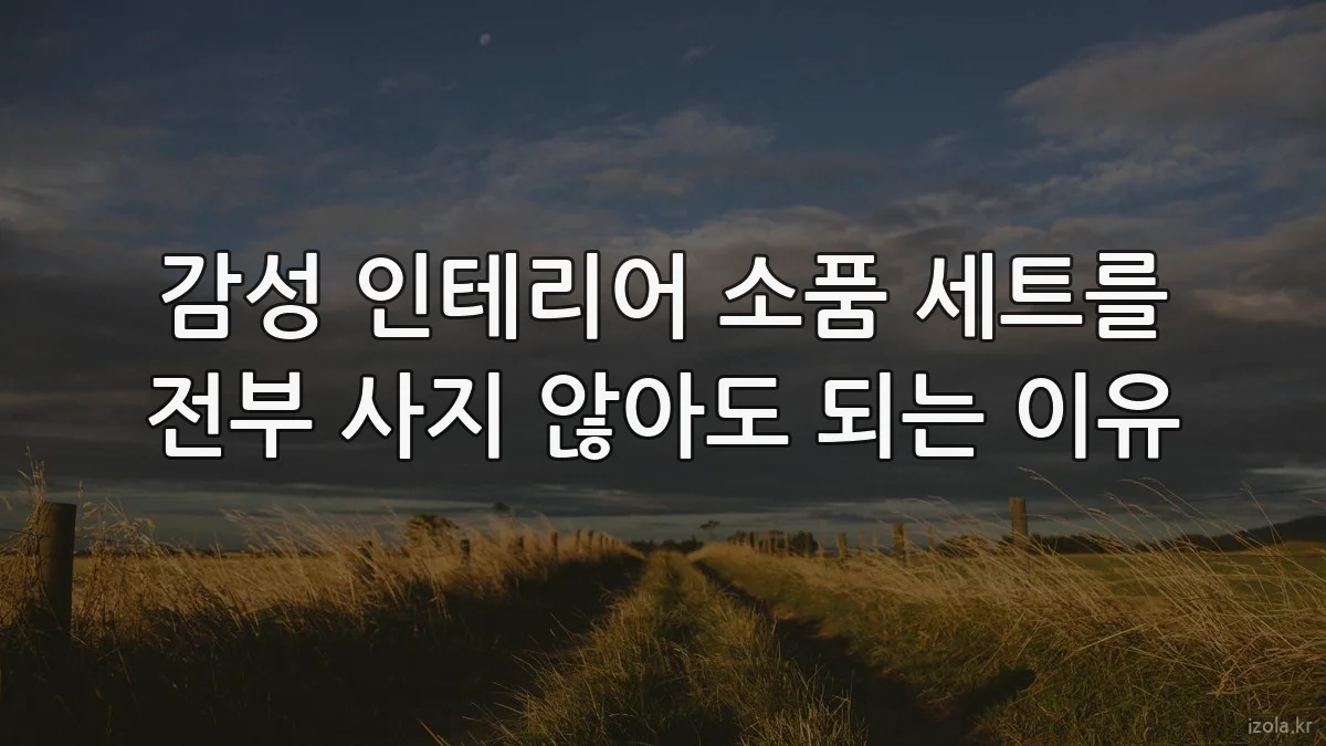 감성 인테리어 소품 세트를 전부 사지 않아도 되는 이유