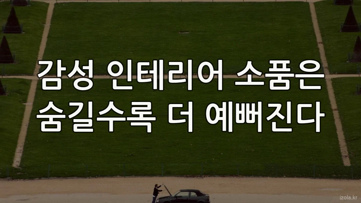 감성 인테리어 소품은 숨길수록 더 예뻐진다