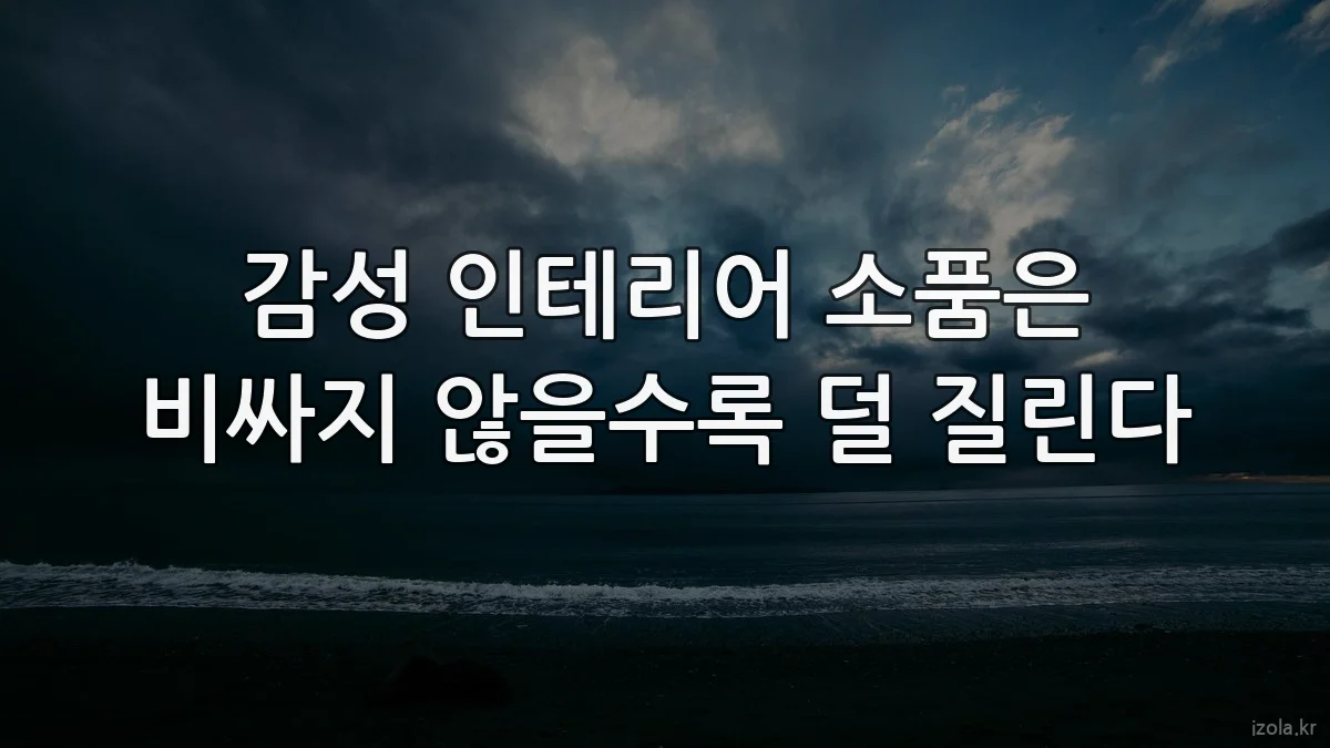 감성 인테리어 소품은 비싸지 않을수록 덜 질린다