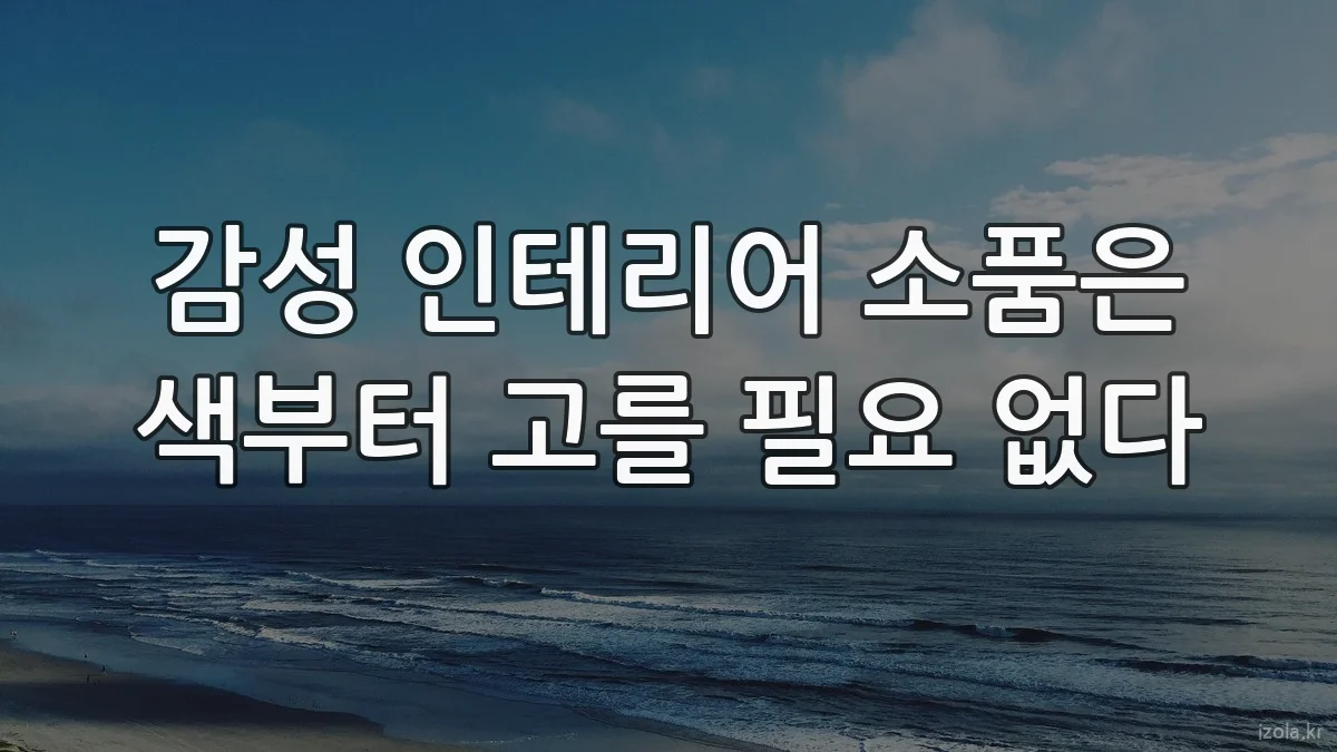 감성 인테리어 소품은 색부터 고를 필요 없다