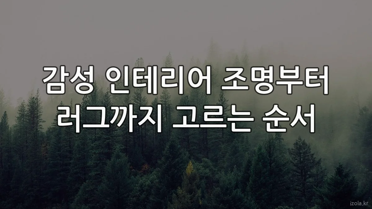감성 인테리어 조명부터 러그까지 고르는 순서