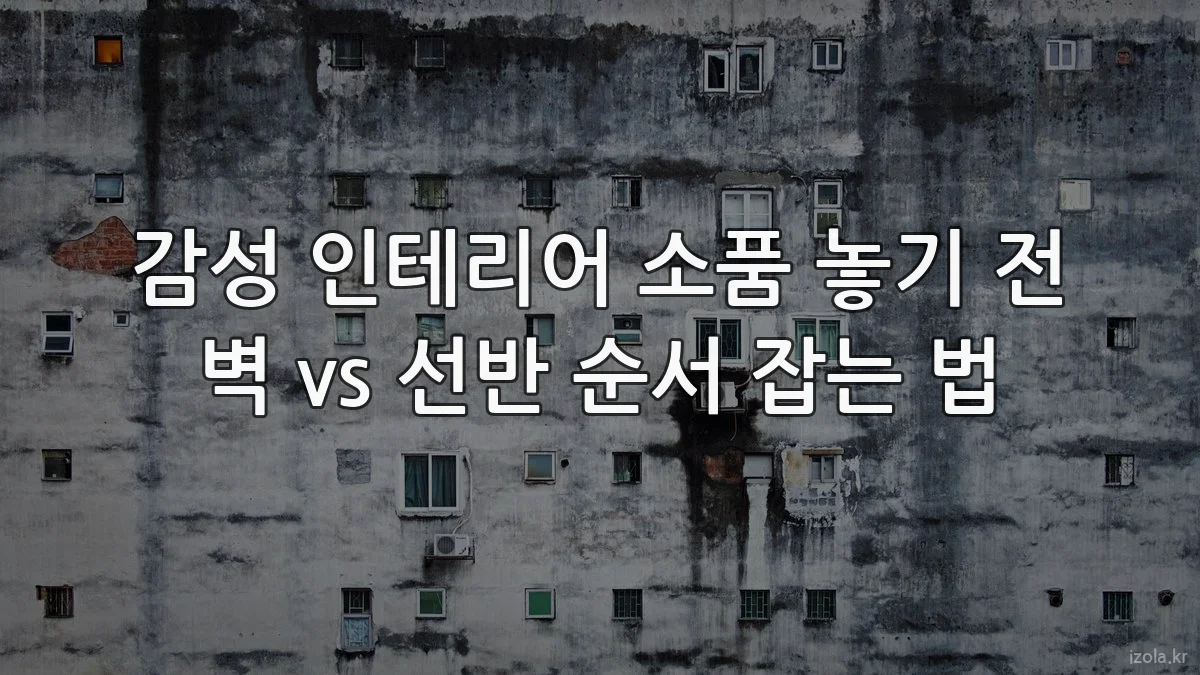 감성 인테리어 소품 놓기 전 벽 vs 선반 순서 잡는 법