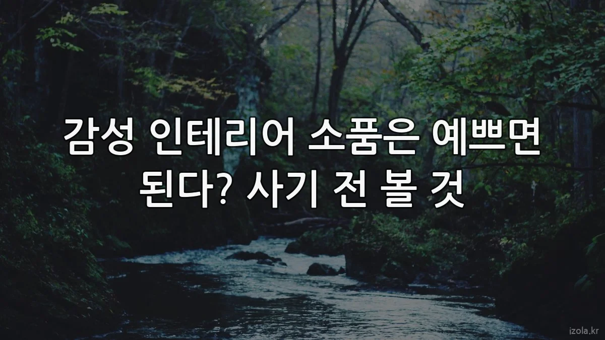 감성 인테리어 소품은 예쁘면 된다? 사기 전 볼 것