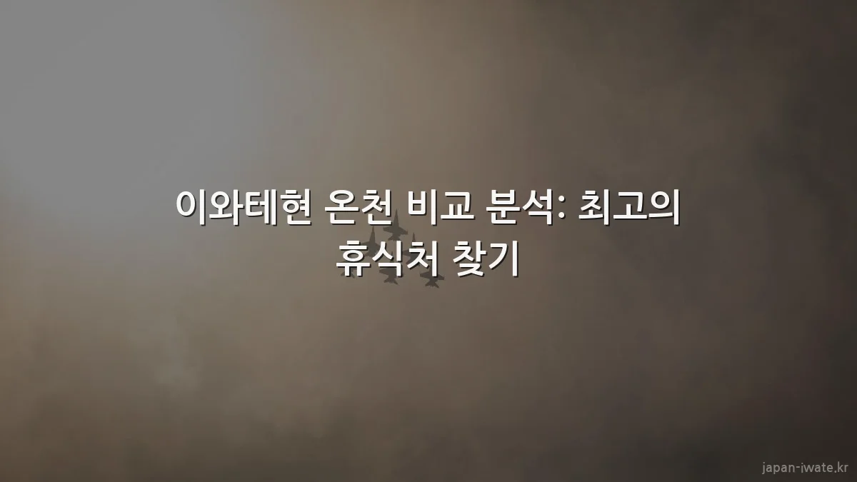 이와테현 온천 비교 분석: 최고의 휴식처 찾기