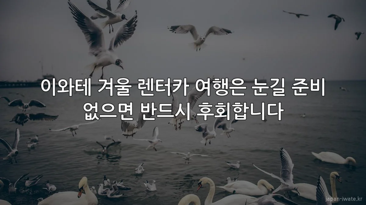이와테 겨울 렌터카 여행은 눈길 준비 없으면 반드시 후회합니다