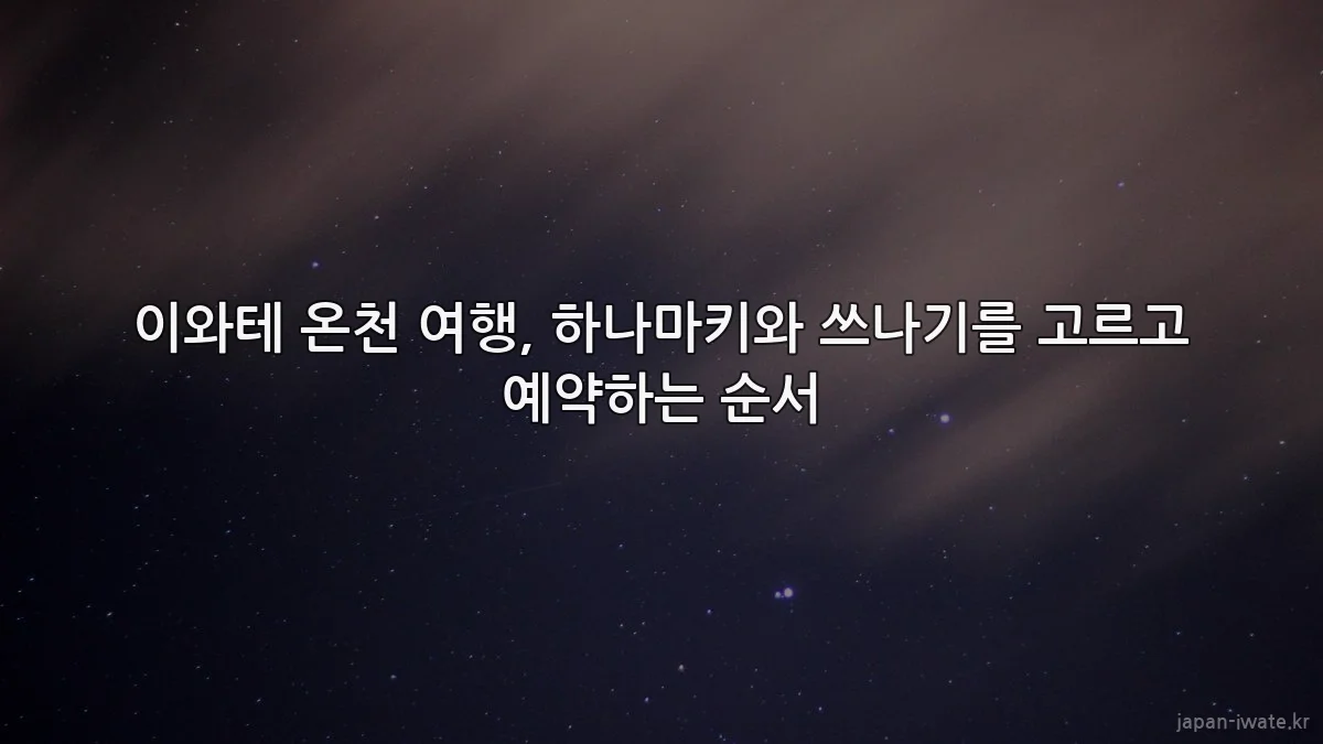 이와테 온천 여행, 하나마키와 쓰나기를 고르고 예약하는 순서