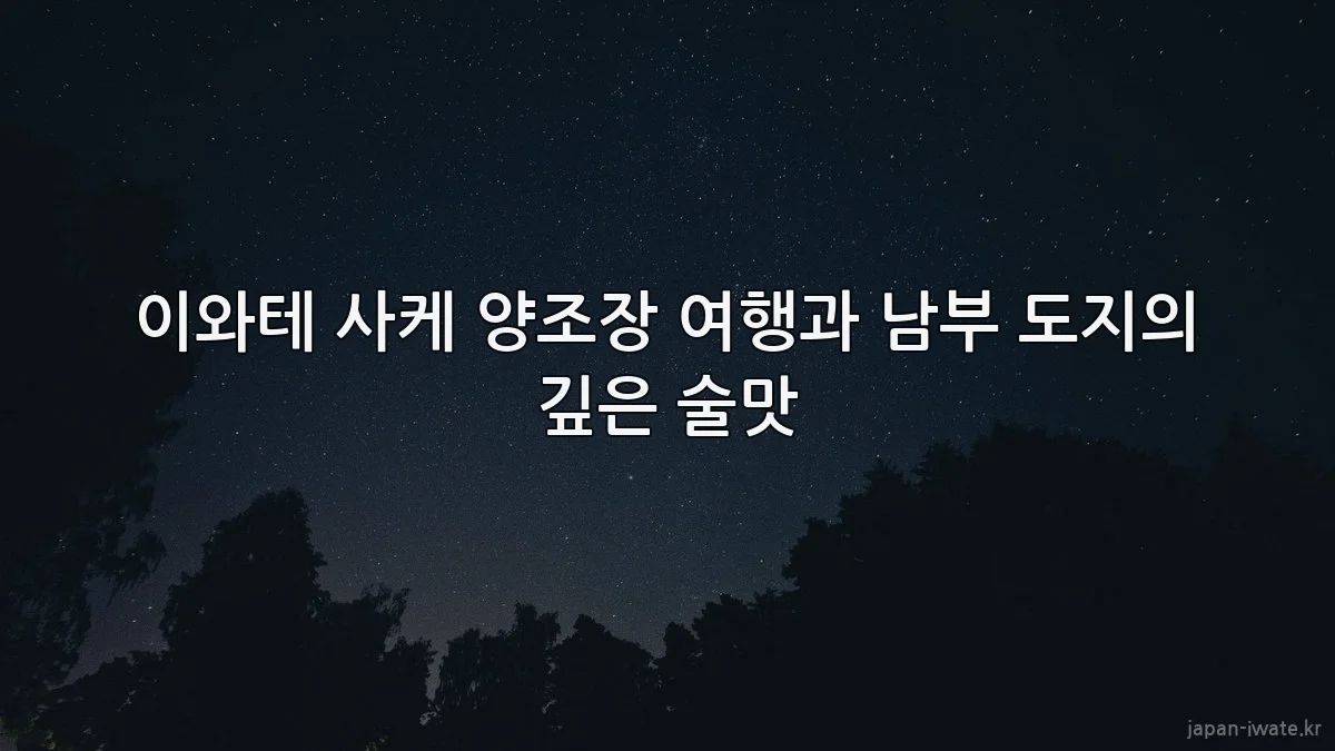 이와테 사케 양조장 여행과 남부 도지의 깊은 술맛
