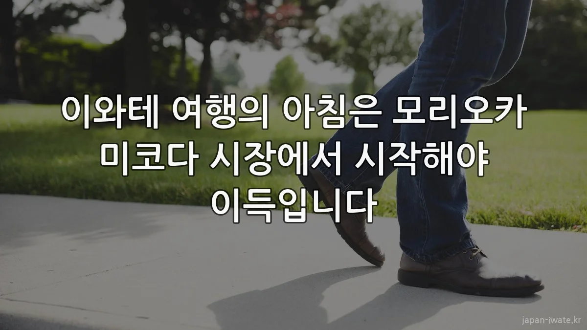 이와테 여행의 아침은 모리오카 미코다 시장에서 시작해야 이득입니다