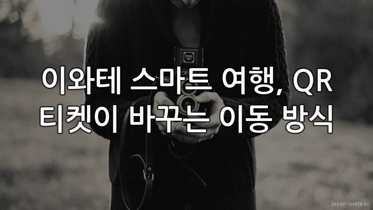 이와테 스마트 여행, QR 티켓이 바꾸는 이동 방식