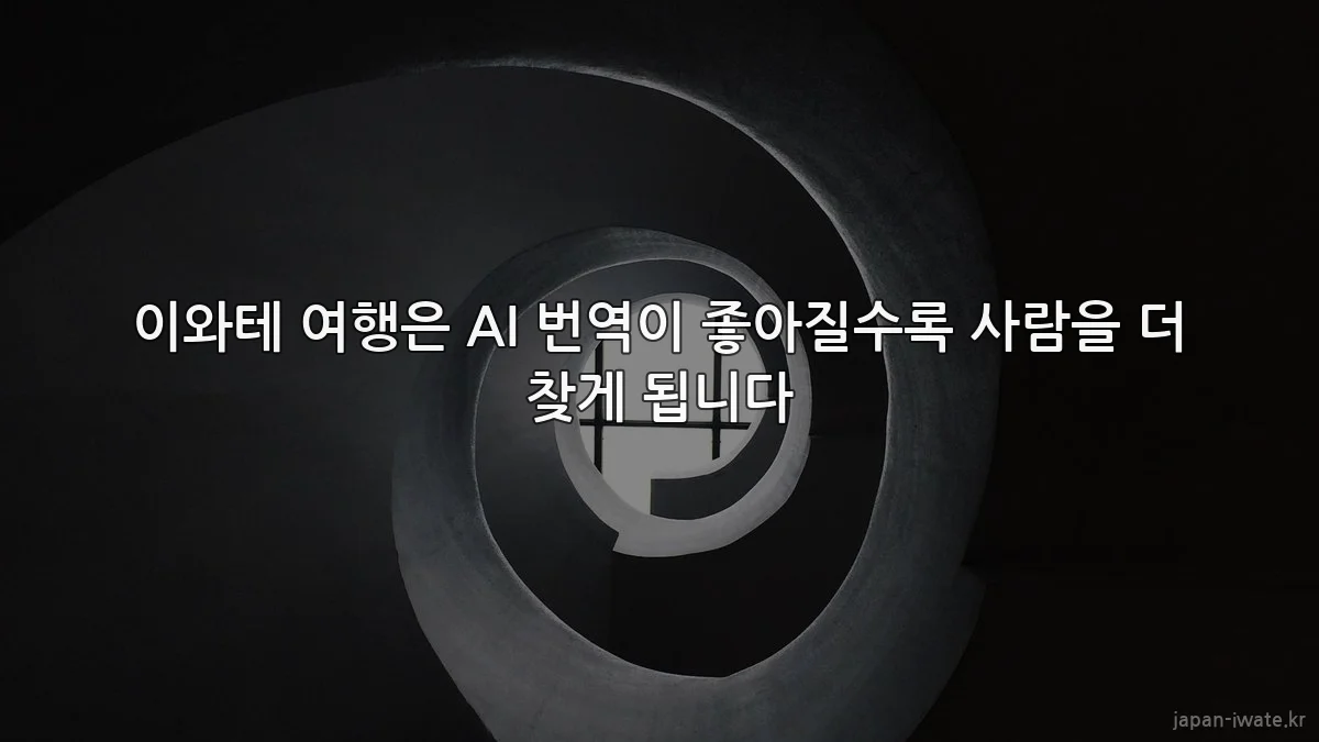 이와테 여행은 AI 번역이 좋아질수록 사람을 더 찾게 됩니다