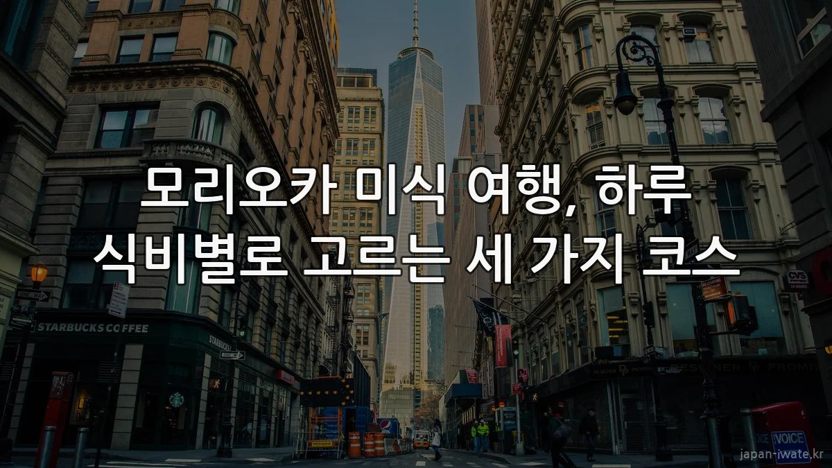 모리오카 미식 여행, 하루 식비별로 고르는 세 가지 코스