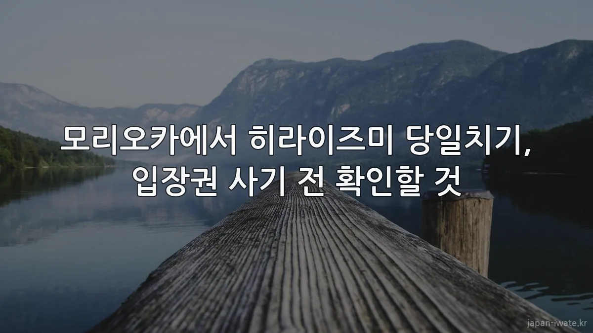 모리오카에서 히라이즈미 당일치기, 입장권 사기 전 확인할 것