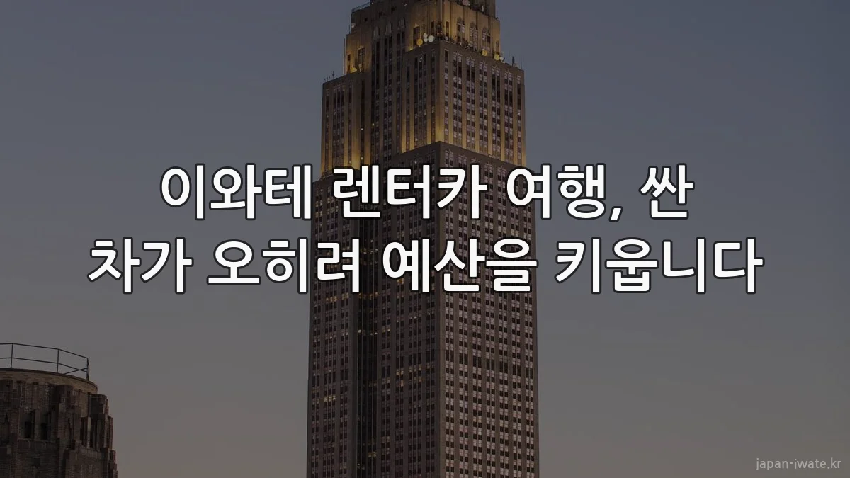 이와테 렌터카 여행, 싼 차가 오히려 예산을 키웁니다