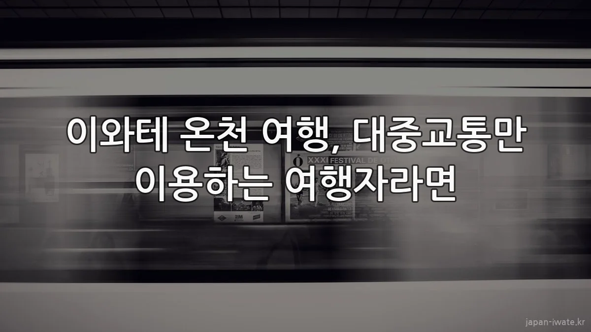 이와테 온천 여행, 대중교통만 이용하는 여행자라면