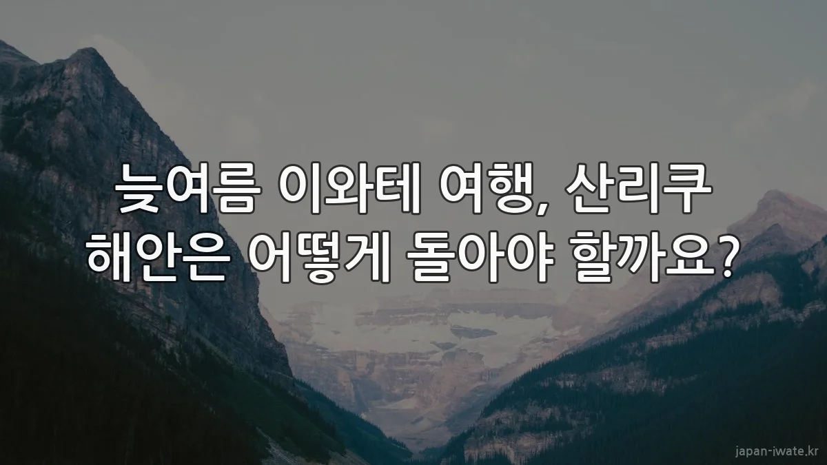 늦여름 이와테 여행, 산리쿠 해안은 어떻게 돌아야 할까요?