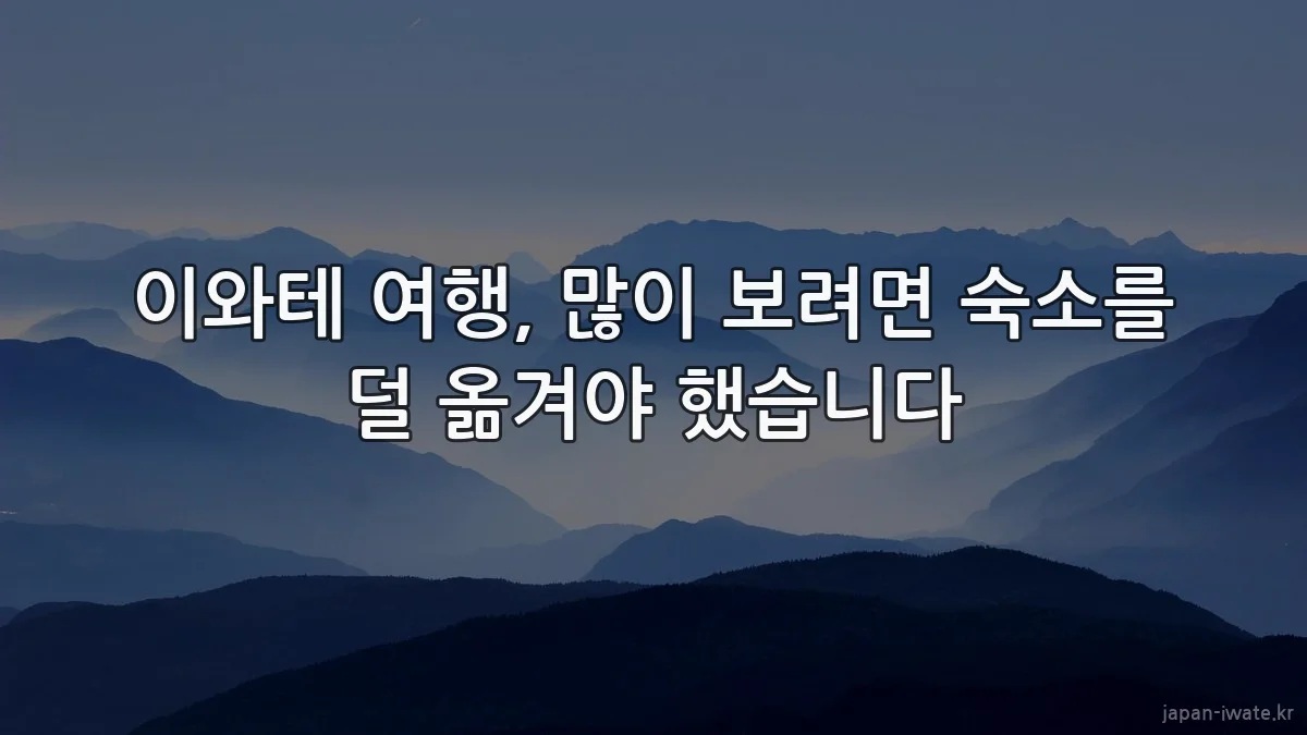 이와테 여행, 많이 보려면 숙소를 덜 옮겨야 했습니다