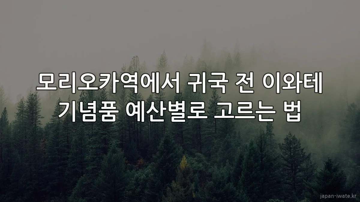 모리오카역에서 귀국 전 이와테 기념품 예산별로 고르는 법