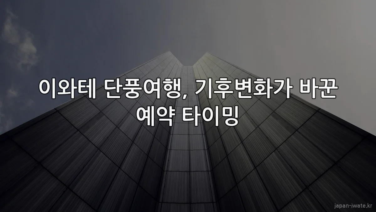 이와테 단풍여행, 기후변화가 바꾼 예약 타이밍