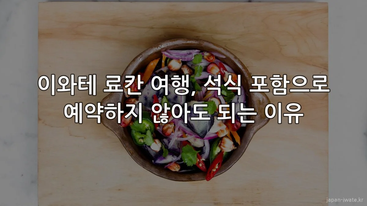 이와테 료칸 여행, 석식 포함으로 예약하지 않아도 되는 이유