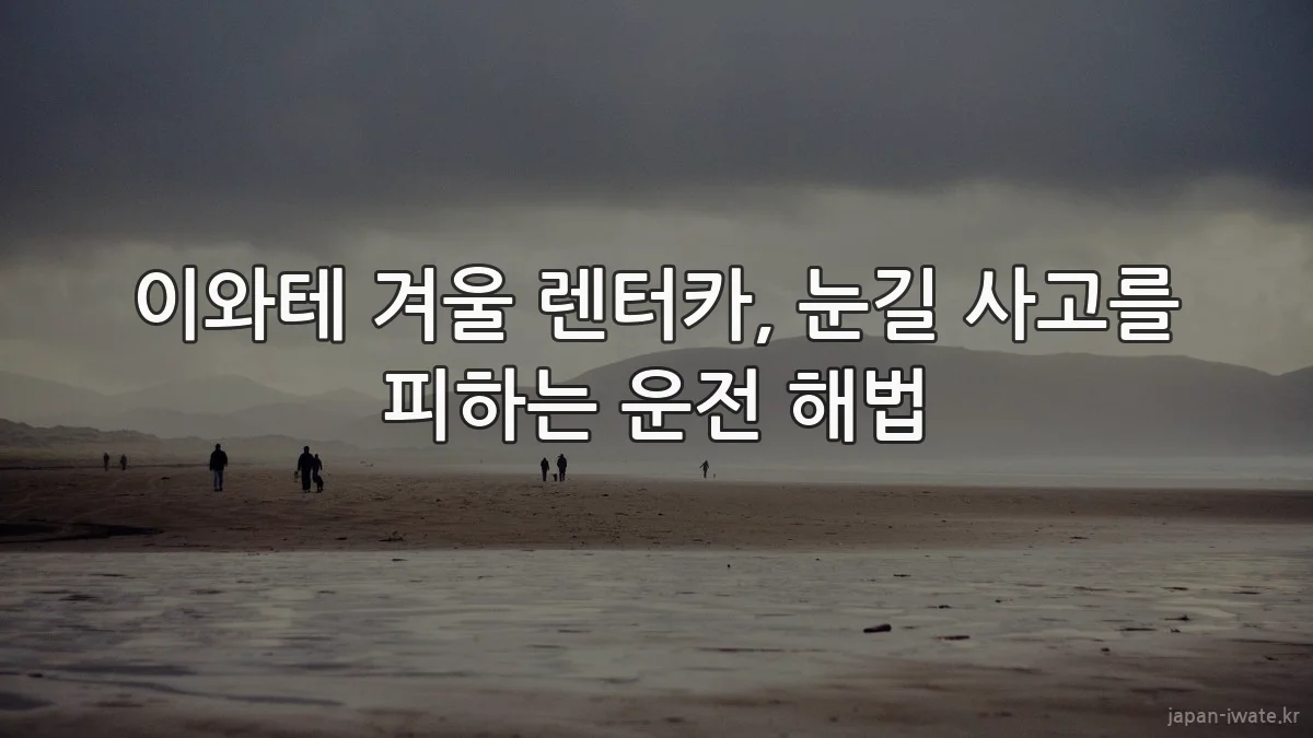 이와테 겨울 렌터카, 눈길 사고를 피하는 운전 해법