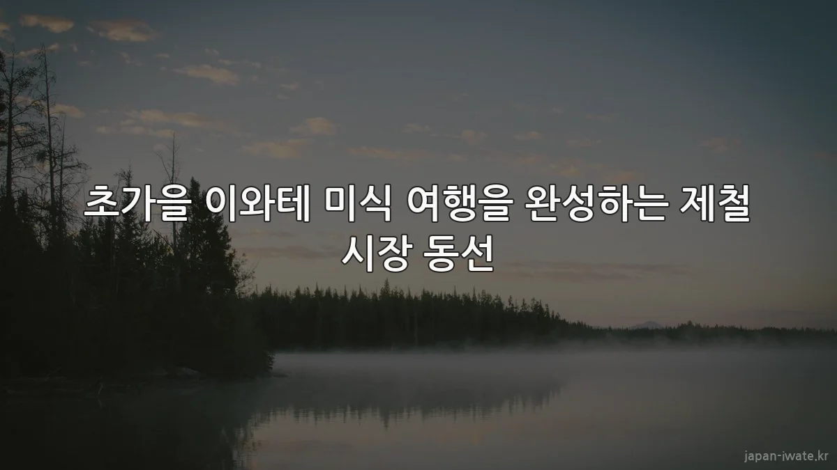 초가을 이와테 미식 여행을 완성하는 제철 시장 동선