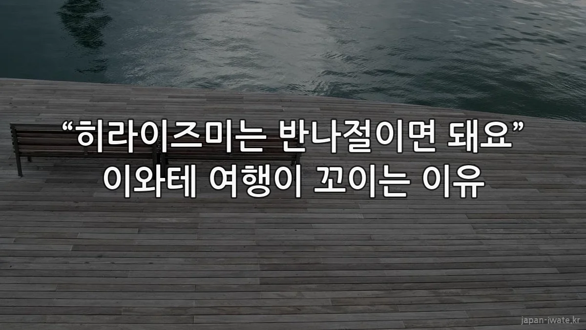 “히라이즈미는 반나절이면 돼요” 이와테 여행이 꼬이는 이유