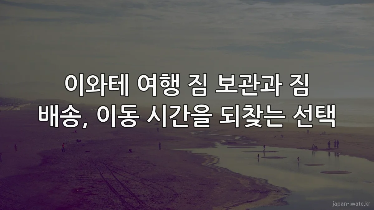 이와테 여행 짐 보관과 짐 배송, 이동 시간을 되찾는 선택