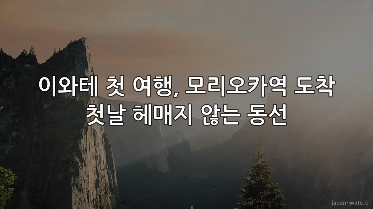 이와테 첫 여행, 모리오카역 도착 첫날 헤매지 않는 동선