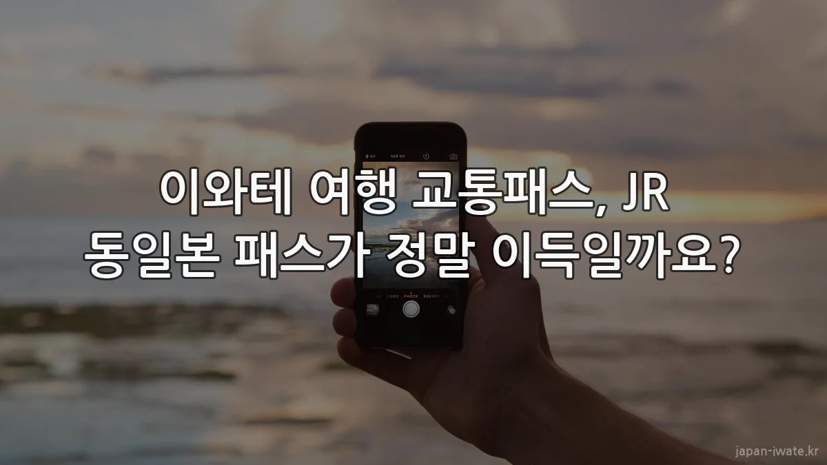 이와테 여행 교통패스, JR 동일본 패스가 정말 이득일까요?