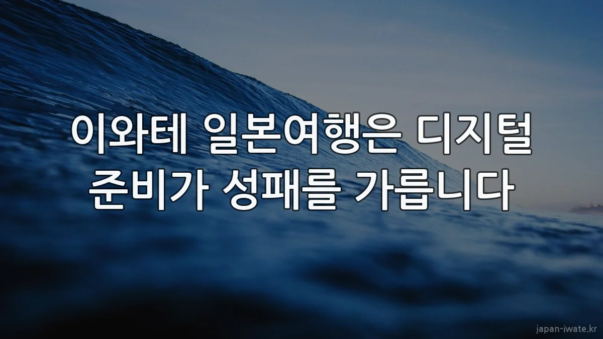 이와테 일본여행은 디지털 준비가 성패를 가릅니다