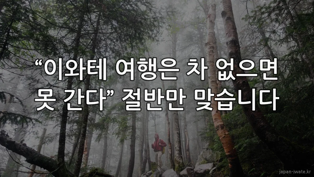 “이와테 여행은 차 없으면 못 간다” 절반만 맞습니다