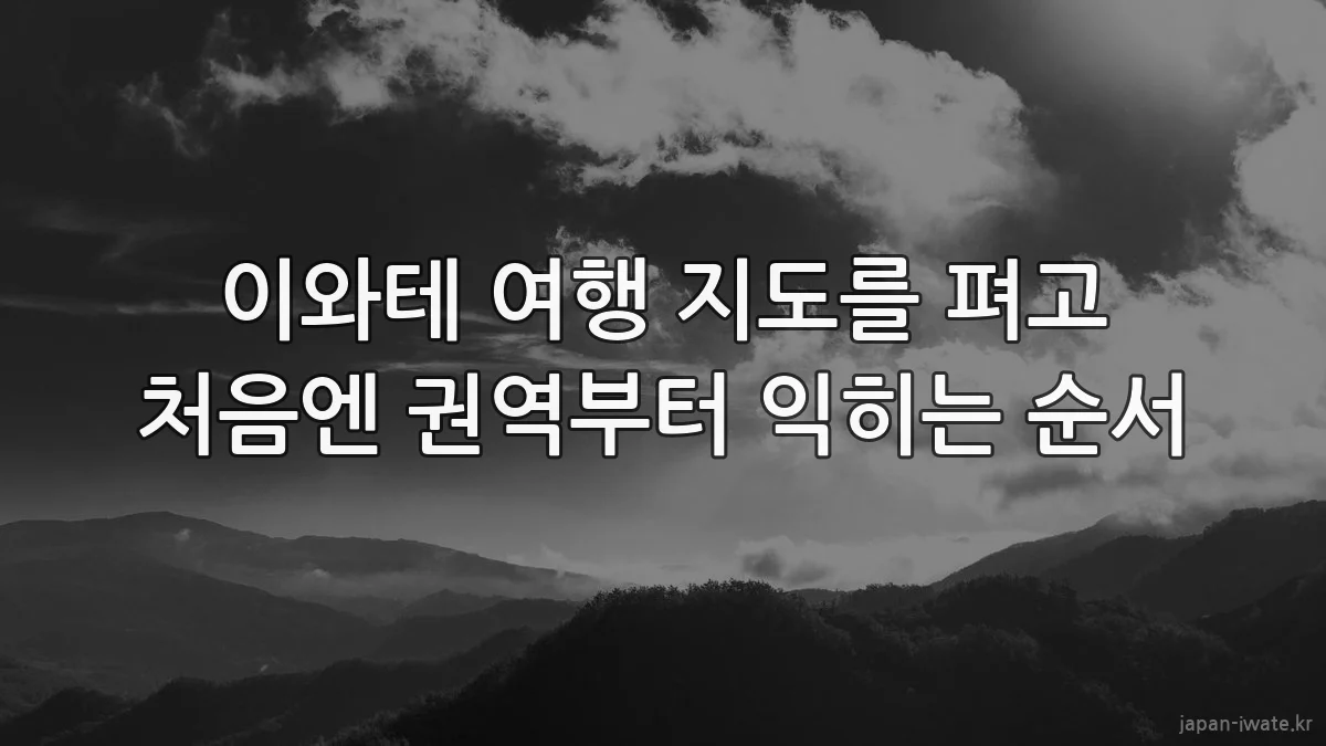 이와테 여행 지도를 펴고 처음엔 권역부터 익히는 순서