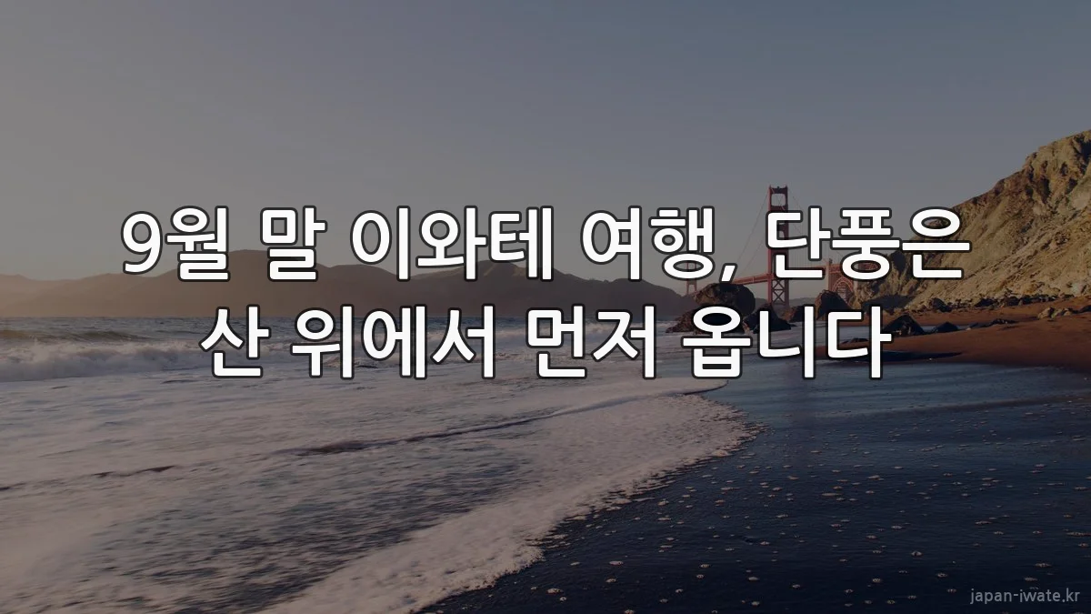 9월 말 이와테 여행, 단풍은 산 위에서 먼저 옵니다
