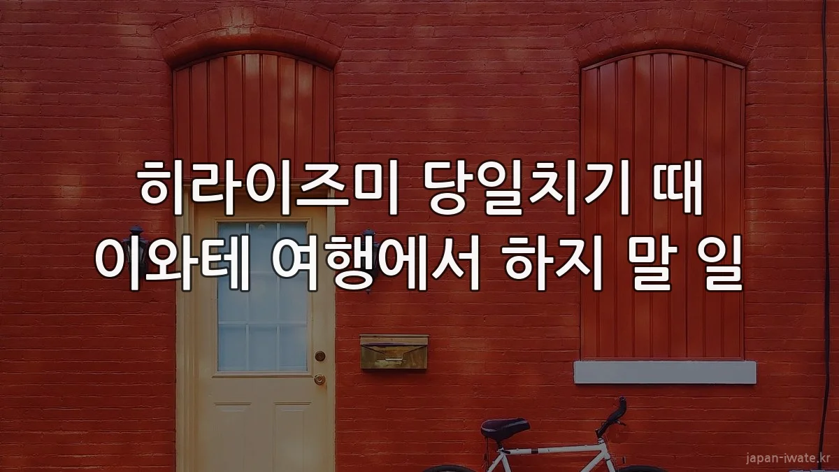 히라이즈미 당일치기 때 이와테 여행에서 하지 말 일