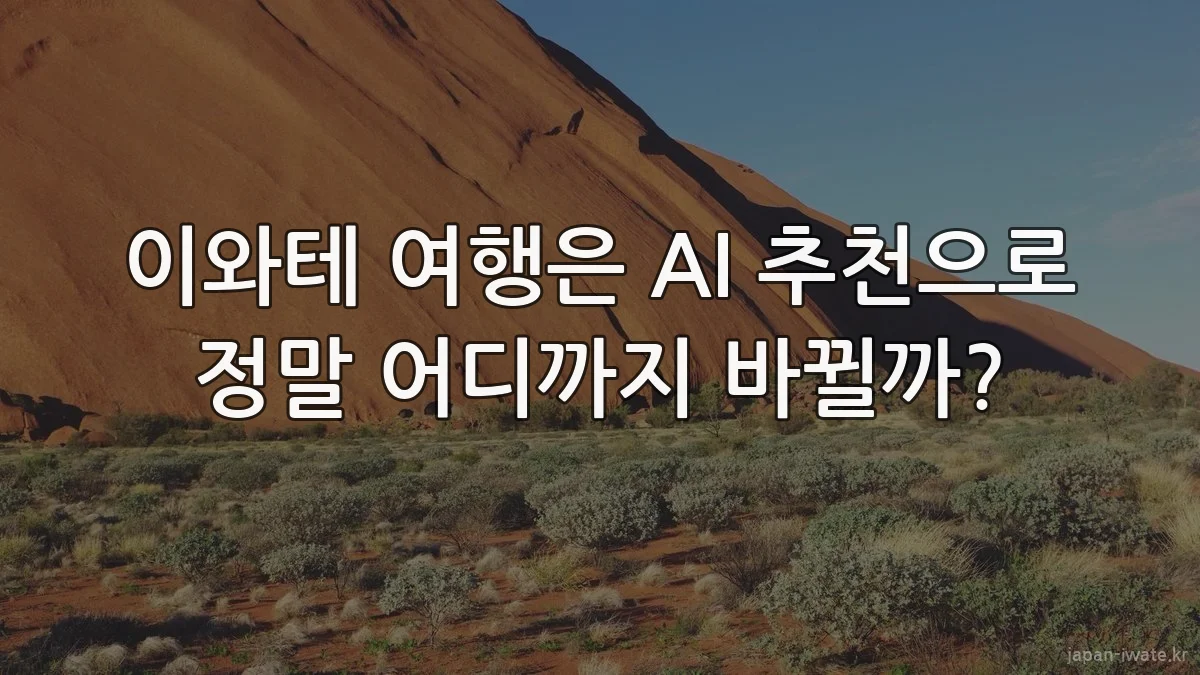이와테 여행은 AI 추천으로 정말 어디까지 바뀔까?