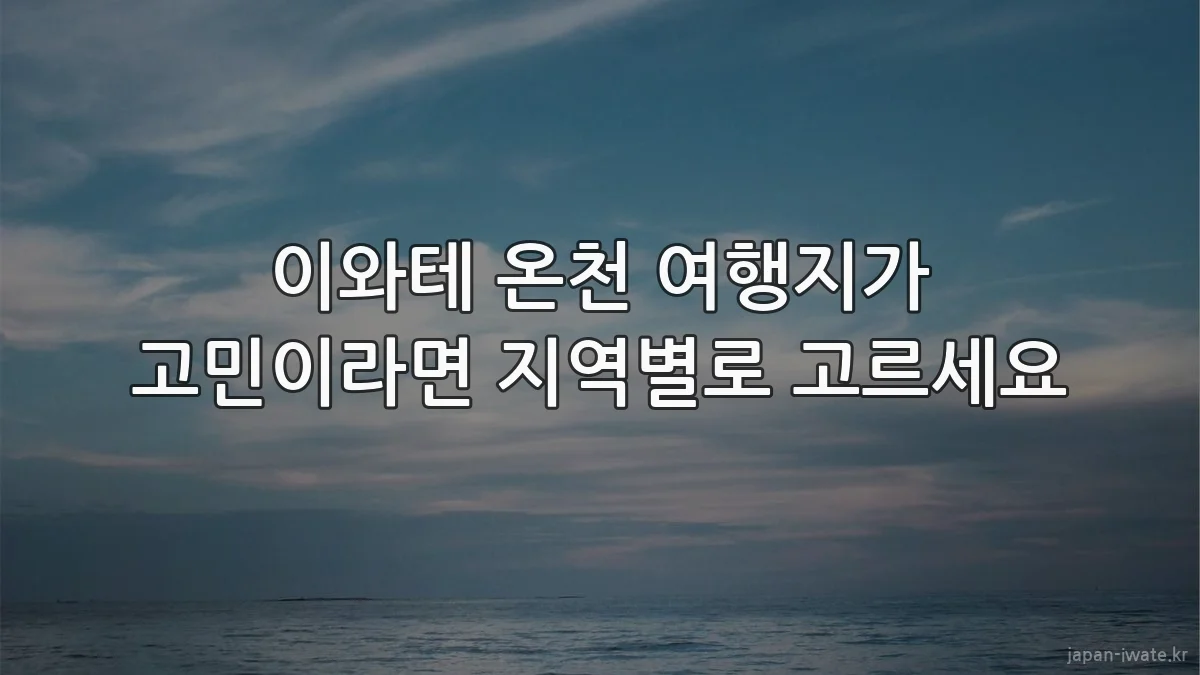 이와테 온천 여행지가 고민이라면 지역별로 고르세요