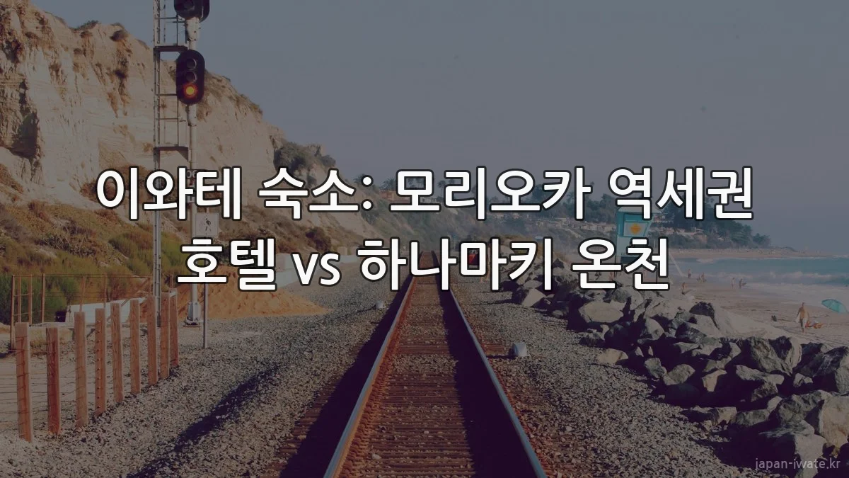 이와테 숙소: 모리오카 역세권 호텔 vs 하나마키 온천