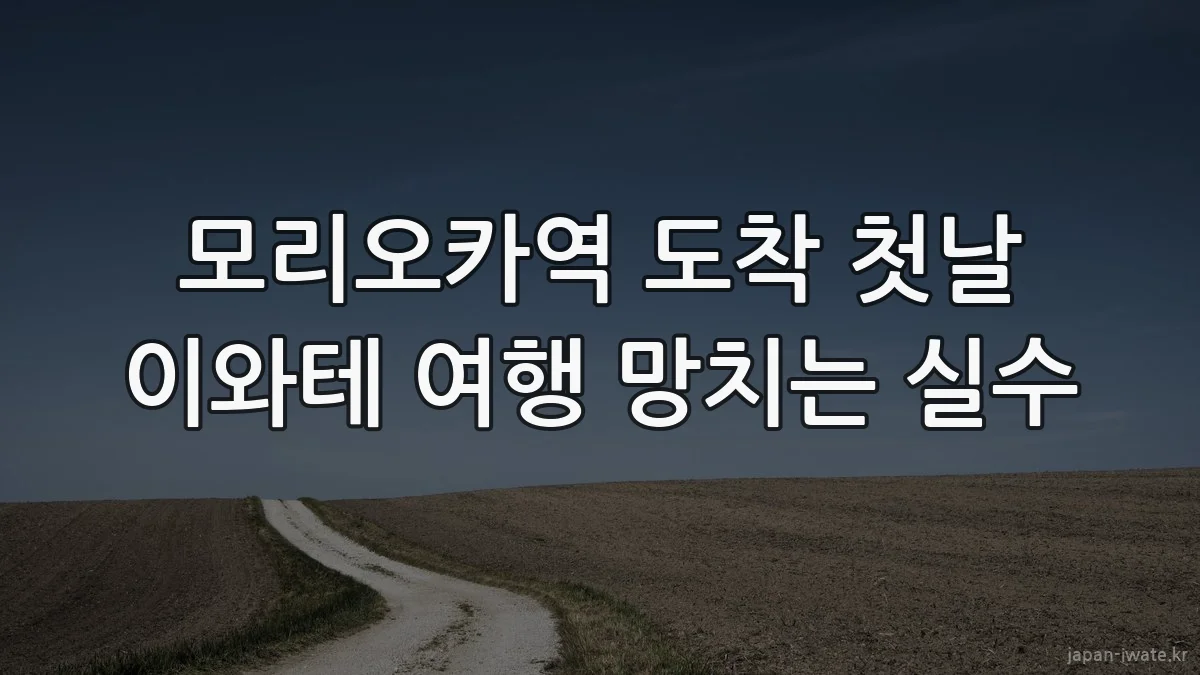 모리오카역 도착 첫날 이와테 여행 망치는 실수